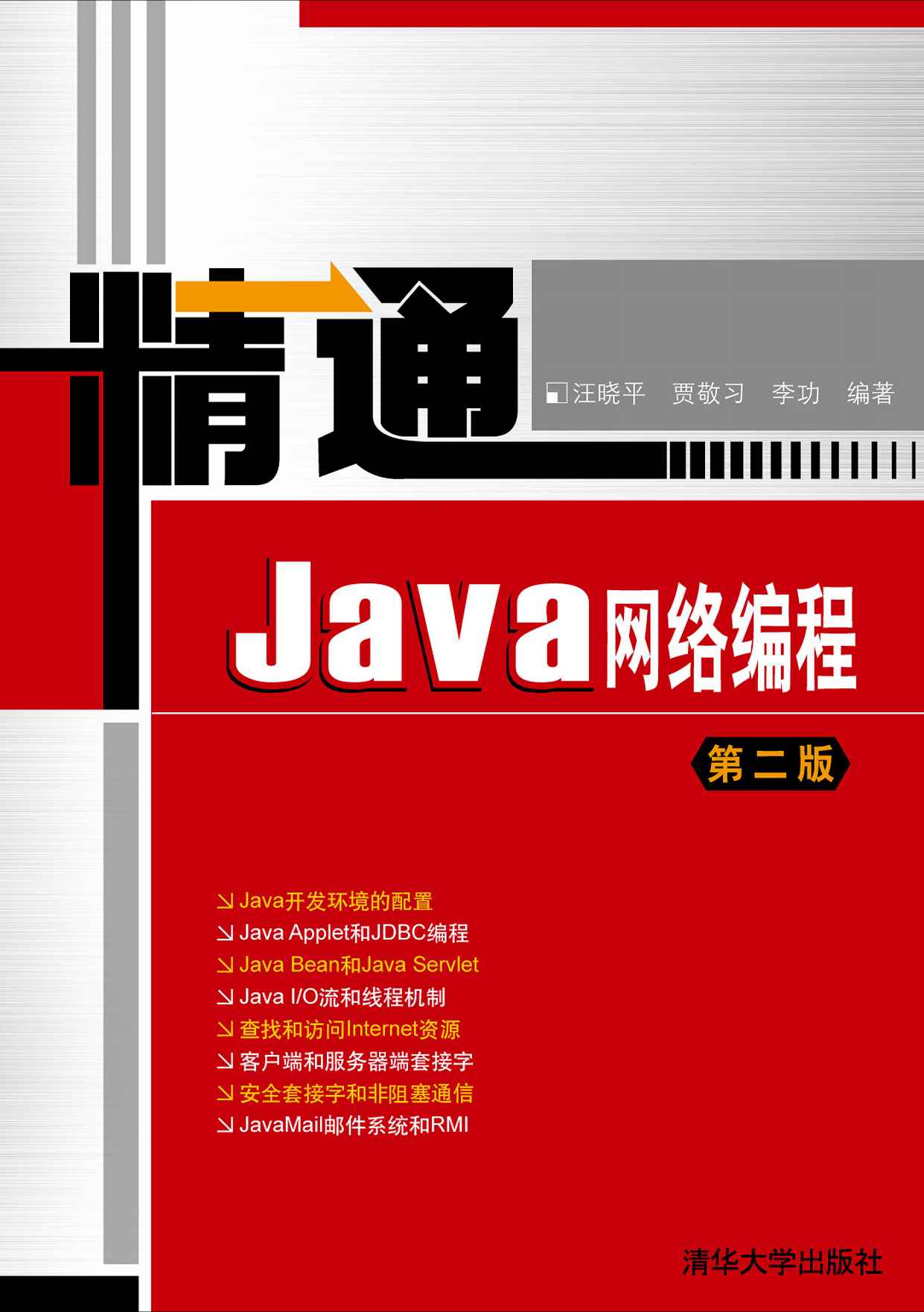 精通Java網路編程（第二版）(精通Java網路編程第二版)