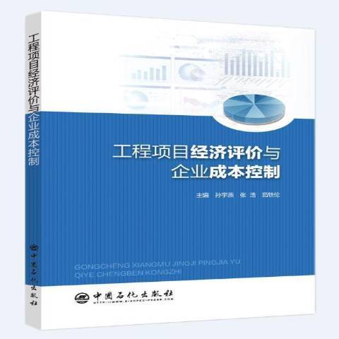 工程項目經濟評價與企業成本控制