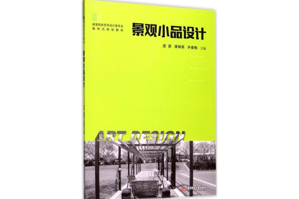 景觀小品設計(2017年華中科技大學出版社出版的圖書)