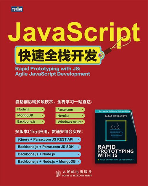 JavaScript快速全棧開發