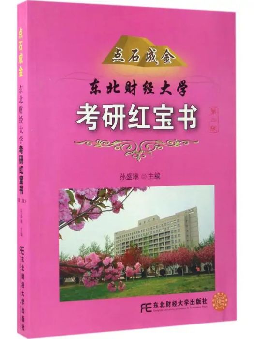 點石成金(2017年東北財經大學出版社出版的圖書)