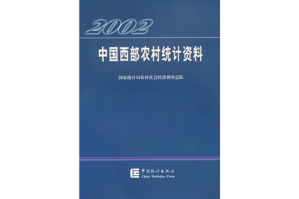 2002年中國西部農村統計資料