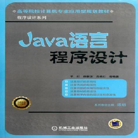 Java語言程式設計(2012年機械工業出版社出版的圖書)