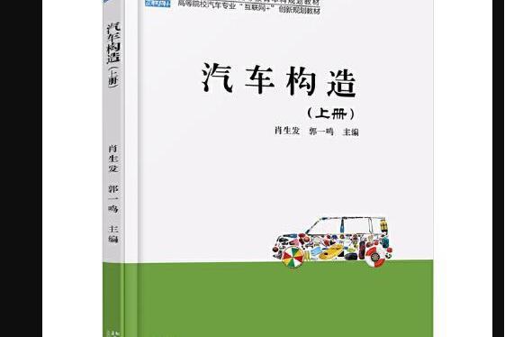 汽車構造（上冊）(2017年北京大學出版社出版的圖書)