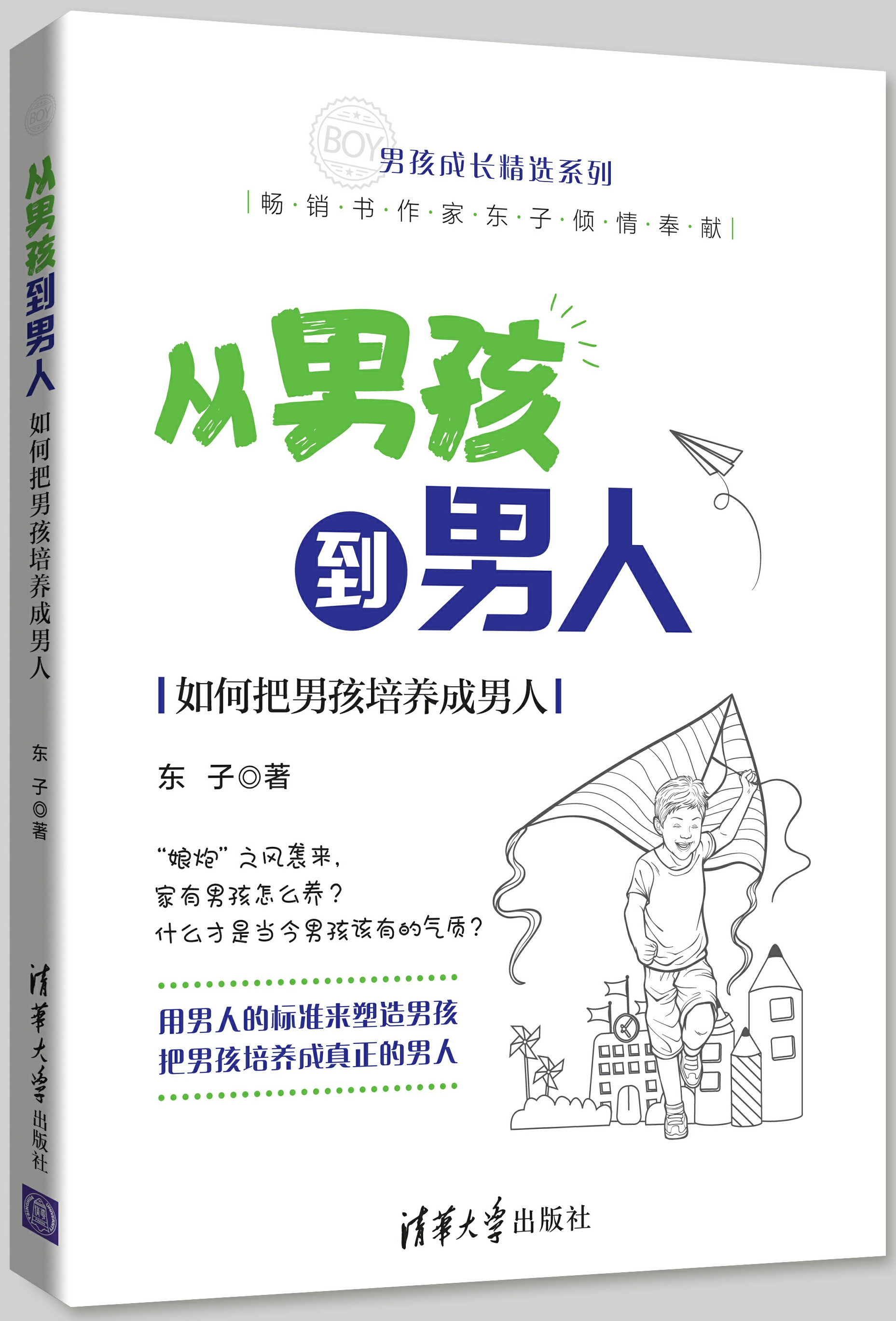 從男孩到男人——如何把男孩培養成男人