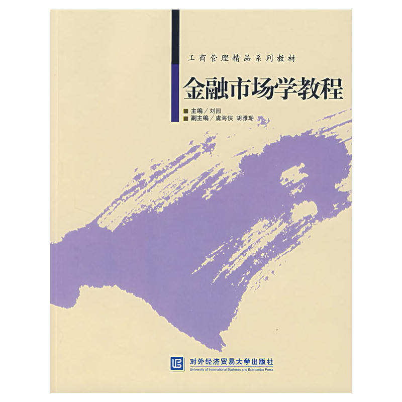 金融市場學教程(工商管理精品系列教材·金融市場學教程)