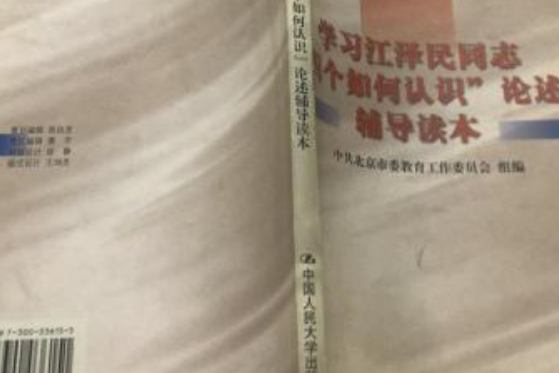 學習江澤民同志“四個如何認識”論述輔導讀本