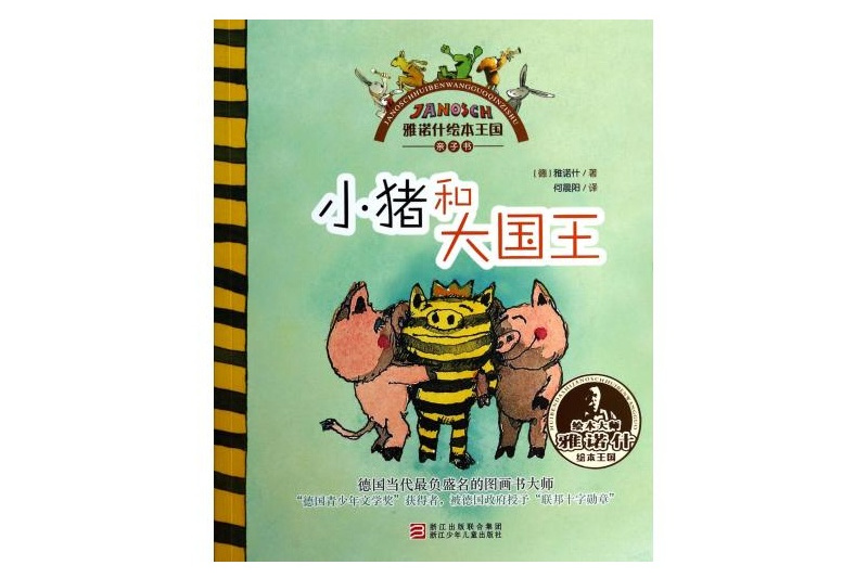 雅諾什繪本王國·親子書：小豬和大國王