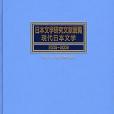 日本文學研究文獻要覧現代日本文學〈2005~2009〉