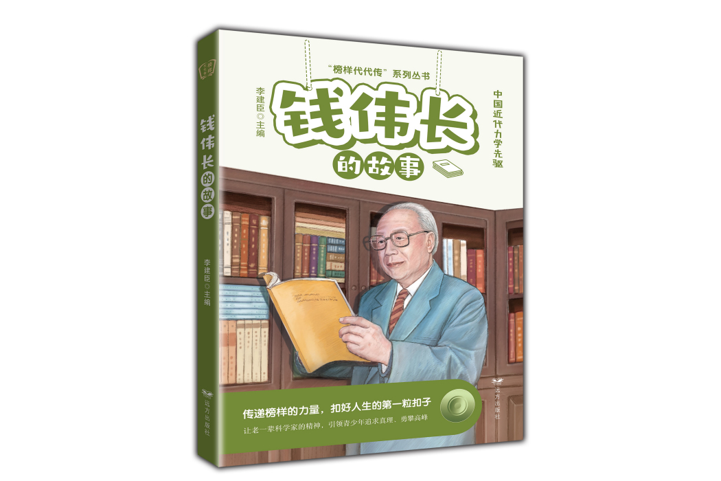 錢偉長的故事(2022年遠方出版社出版的圖書)