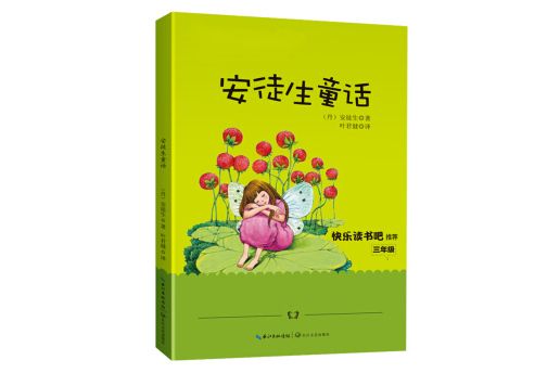 安徒生童話（青少年整本書閱讀書系·名師講讀版）