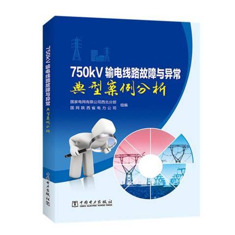 750KV輸電線路故障與異常典型案例分析