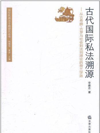 古代國際私法溯源：從古希臘、古羅馬社會到法則理論的荷蘭學派(古代國際私法溯源)