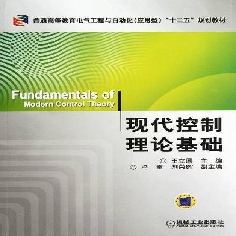 現代控制理論基礎(2012年機械工業出版社出版的圖書)