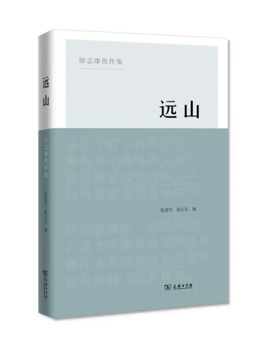 遠山(2018年商務印書館出版的圖書)