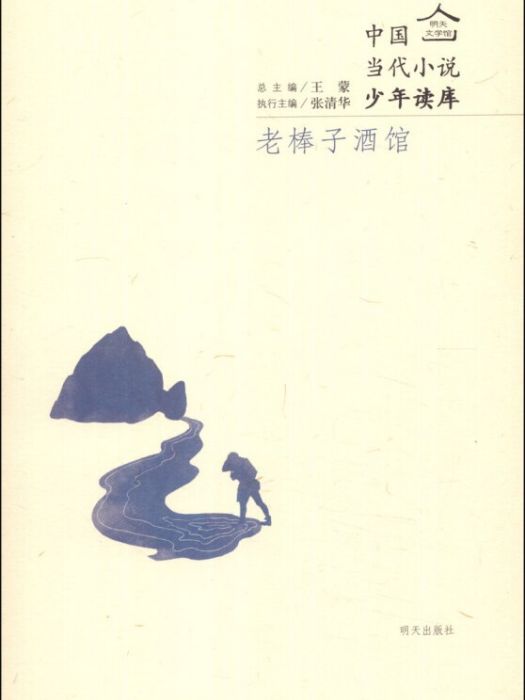 明天文學館·中國當代小說少年讀庫：老棒子酒館