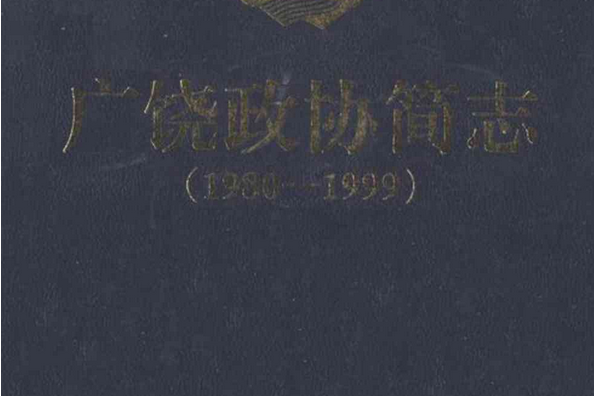 廣饒政協簡志(1980-1999)