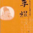 李煜-中國歷代文人長篇傳記小說之