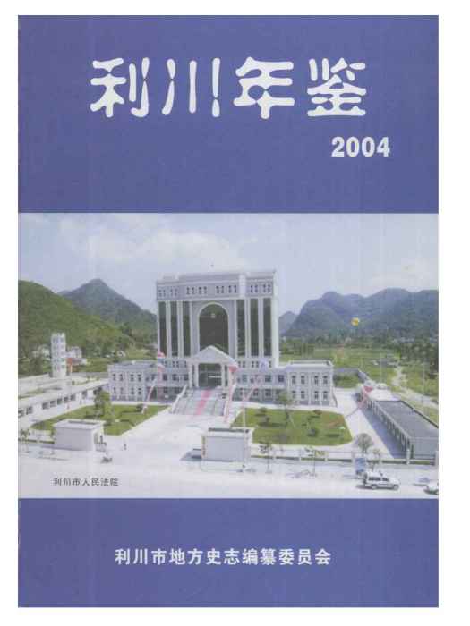 利川年鑑2004