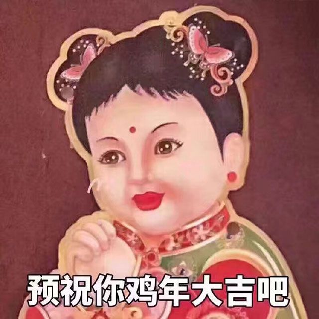 預祝你雞年大吉吧