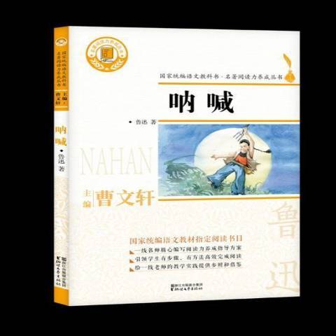 吶喊(2018年浙江文藝出版社出版的圖書)