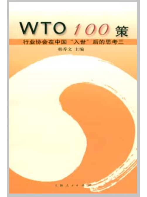 WTO100策：行業協會在中國入世後的思考三