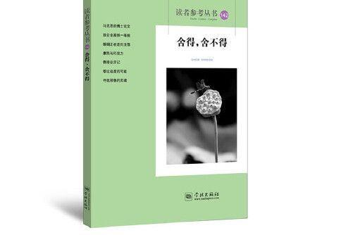 捨得，捨不得（讀者參考叢書；142）