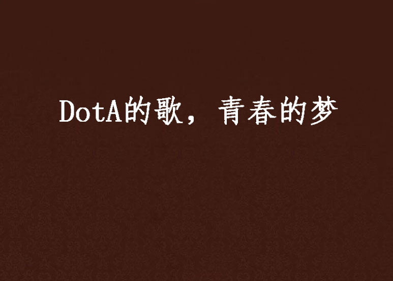 DotA的歌，青春的夢