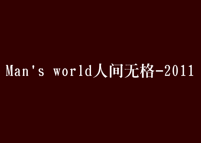 Man\x27s world人間無格-2011