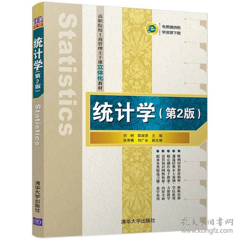 統計學（第2版）(劉樹、邵淑賢、張壽椿、劉廣永編著的圖書)