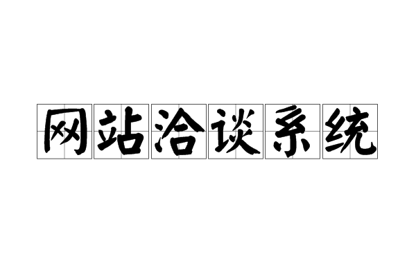 網站洽談系統