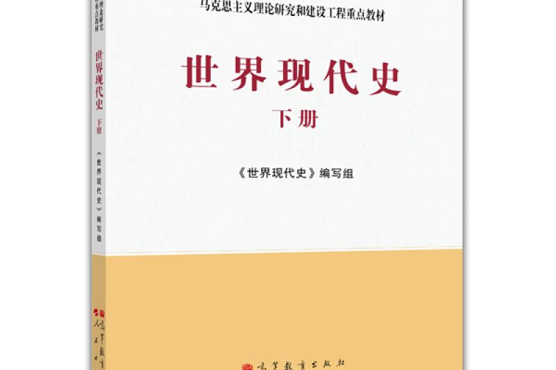 世界現代史（下冊）