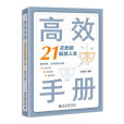 高效手冊：21天告別低效人生