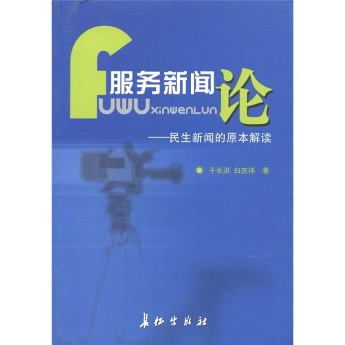 服務新聞論：民生新聞的原本解讀