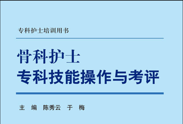 骨科護士專科技能操作與考評