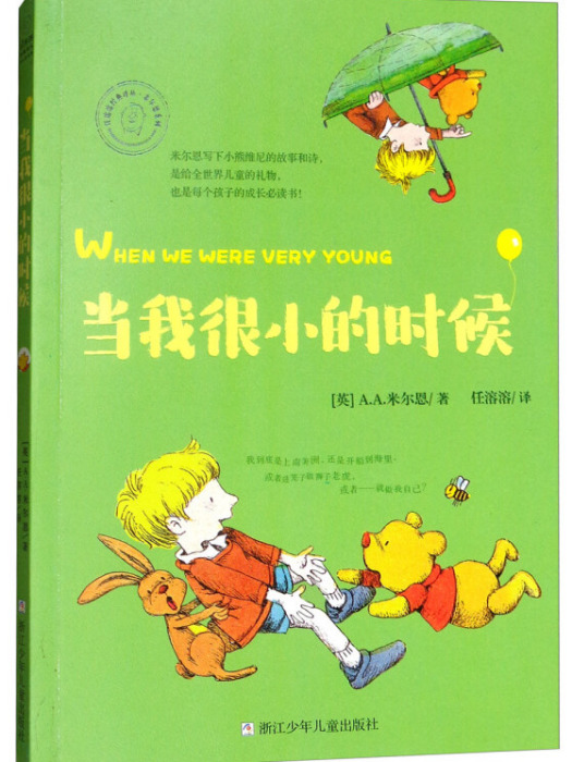 任溶溶經典譯叢·米爾恩系列：當我很小的時候