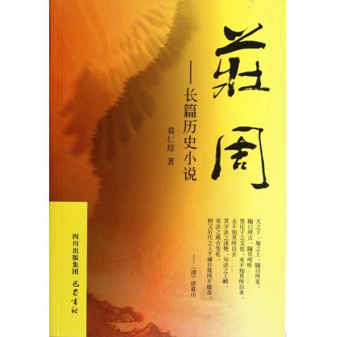 莊周：長篇歷史小說