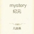 mystery紀元