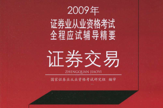 2009年證券業從業資格考試全程應試輔導精要：證券交易