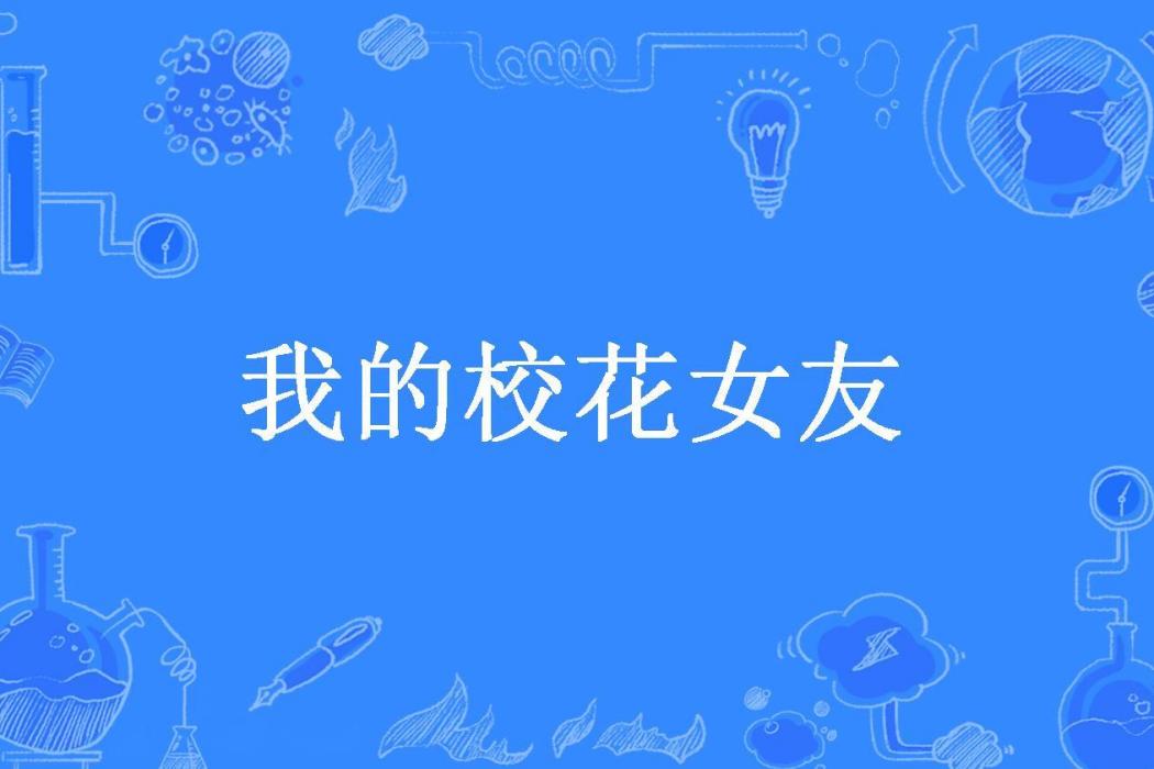 我的校花女友(三三得久所著小說)