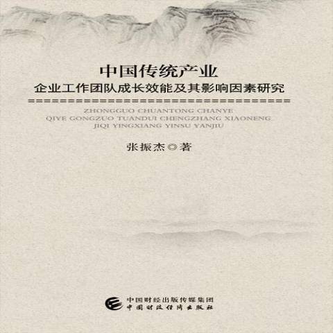 中國傳統產業企業工作團隊成長效能及其影響因素研究