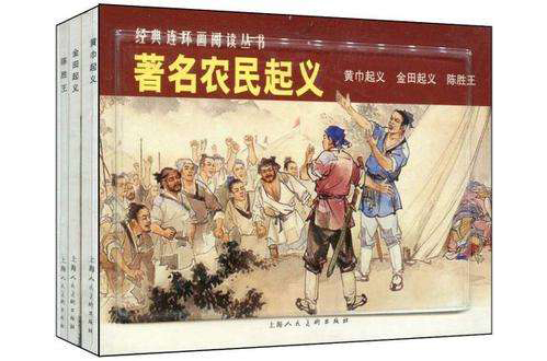 著名農民起義-經典連環畫閱讀叢書（全三冊）