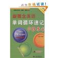 新概念英語輔導叢書·新概念英語單詞循環速記手抄本4