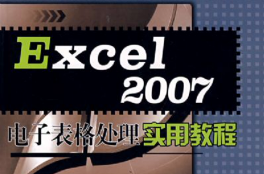 Excel 2007電子表格處理實用教程