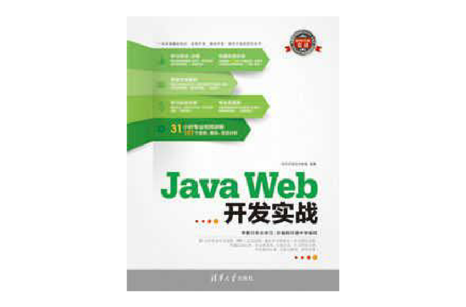 Java Web開發實戰(軟體開發技術聯盟編著的圖書)