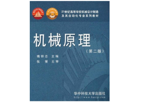 21世紀高等學校機械設計製造及其自動化專業系列教材·機械原理