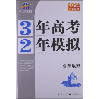 曲一線科學備考·3年高考2年模擬：地理