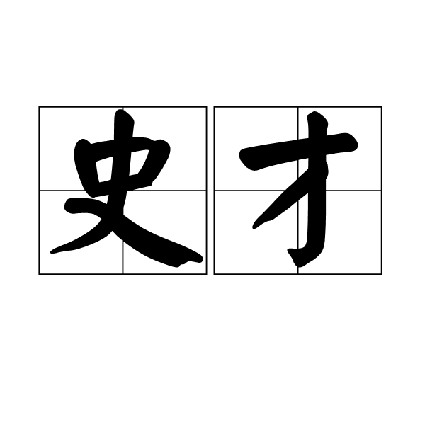 史才(漢語詞語)