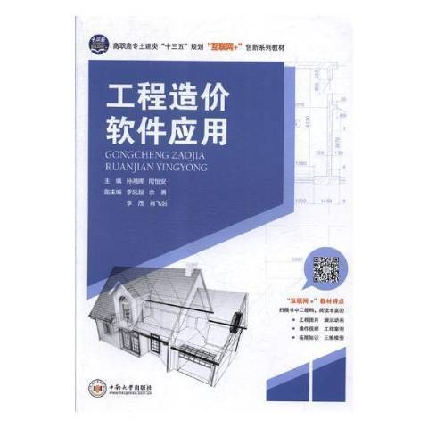 工程造價軟體套用(2019年中南大學出版社出版的圖書)