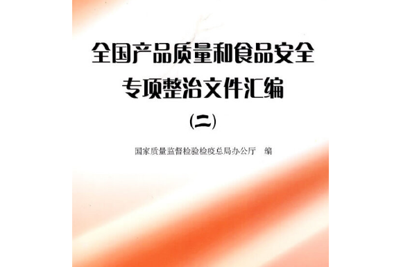 全國產品質量和食品安全專項整治檔案彙編(2008年中國標準出版社出版的圖書)